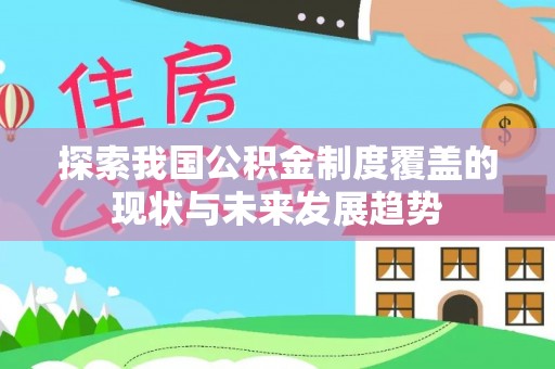 后壁探索我国公积金制度覆盖的现状与未来发展趋势