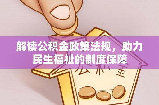 后壁解读公积金政策法规，助力民生福祉的制度保障