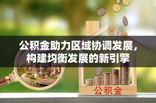 后壁公积金助力区域协调发展，构建均衡发展的新引擎