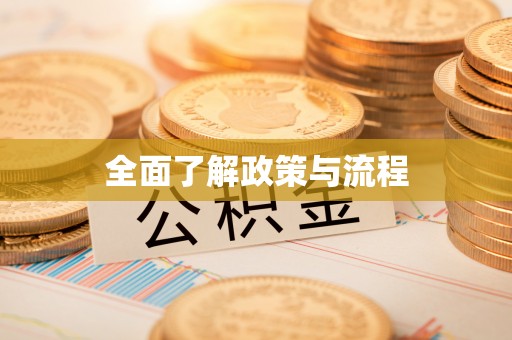 后壁全面了解政策与流程
