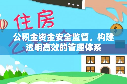 后壁公积金资金安全监管，构建透明高效的管理体系