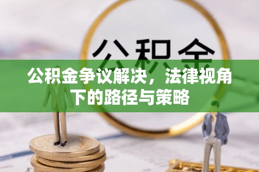 后壁公积金争议解决，法律视角下的路径与策略