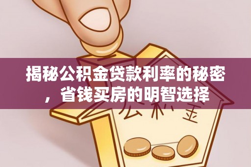 后壁揭秘公积金贷款利率的秘密，省钱买房的明智选择