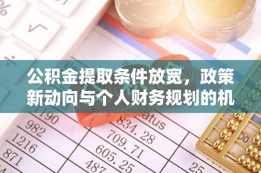 后壁公积金提取条件放宽，政策新动向与个人财务规划的机遇