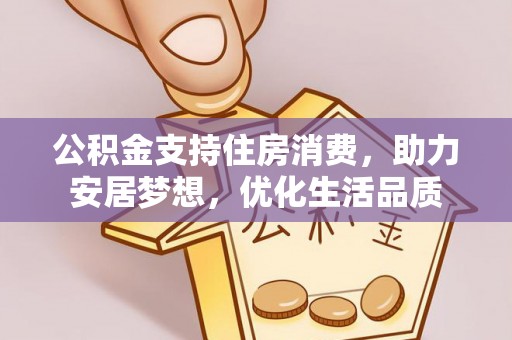 后壁公积金支持住房消费，助力安居梦想，优化生活品质