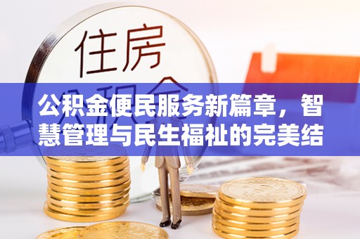 后壁公积金便民服务新篇章，智慧管理与民生福祉的完美结合