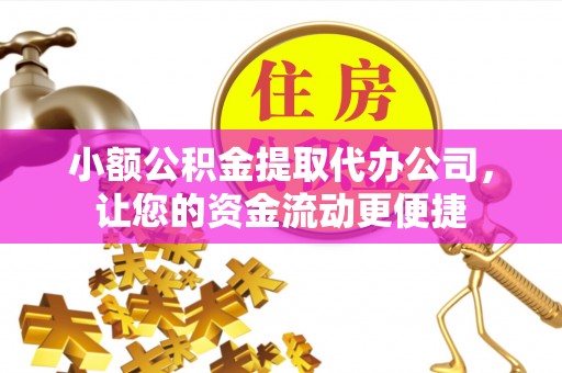 后壁小额公积金提取代办公司，让您的资金流动更便捷