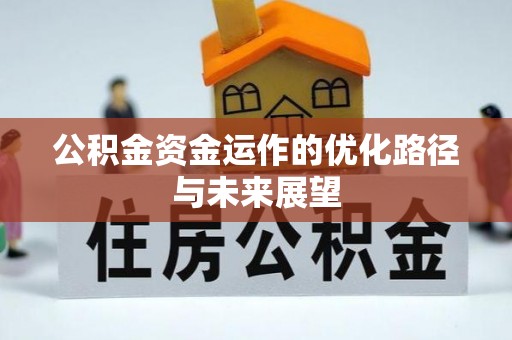 后壁公积金资金运作的优化路径与未来展望