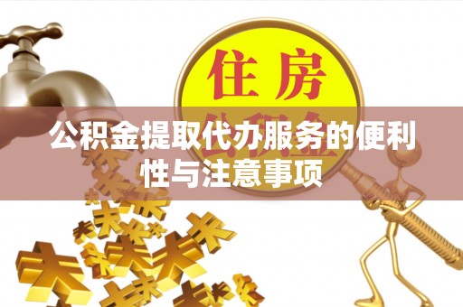 后壁公积金提取代办服务的便利性与注意事项