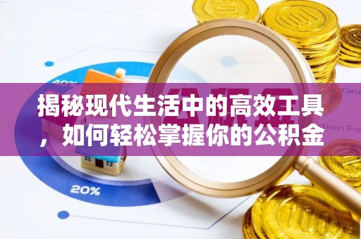 后壁揭秘现代生活中的高效工具，如何轻松掌握你的公积金查询方式