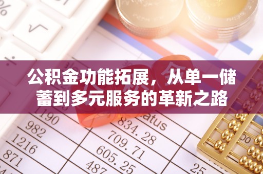 后壁公积金功能拓展，从单一储蓄到多元服务的革新之路
