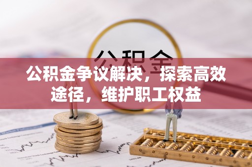 后壁公积金争议解决，探索高效途径，维护职工权益