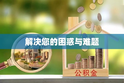 后壁解决您的困惑与难题