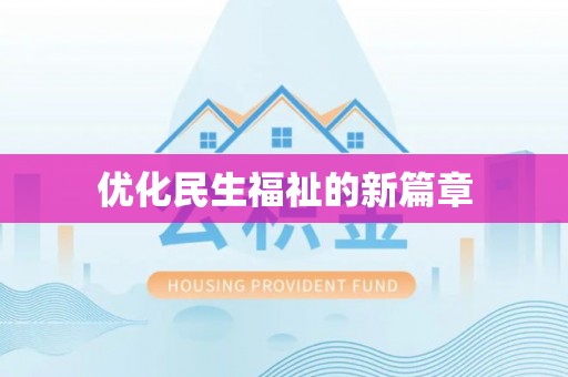 后壁优化民生福祉的新篇章