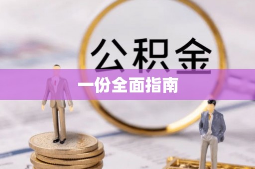 后壁一份全面指南