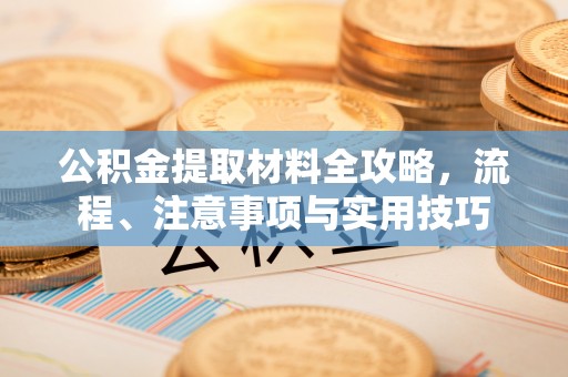 后壁公积金提取材料全攻略，流程、注意事项与实用技巧