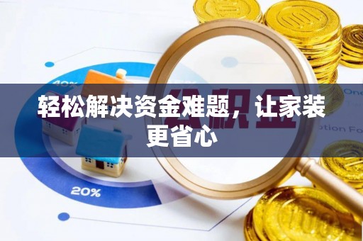 后壁轻松解决资金难题，让家装更省心
