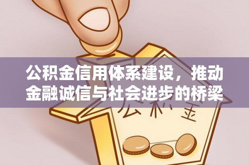 后壁公积金信用体系建设，推动金融诚信与社会进步的桥梁
