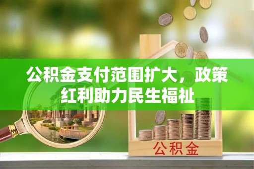后壁公积金支付范围扩大，政策红利助力民生福祉