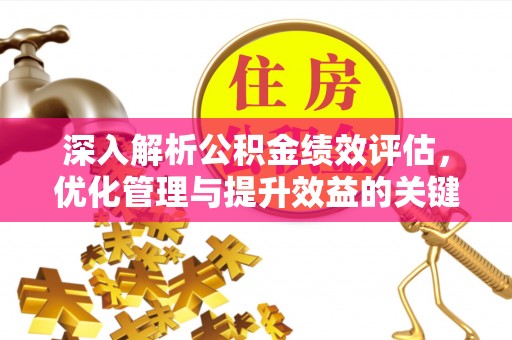 后壁深入解析公积金绩效评估，优化管理与提升效益的关键路径