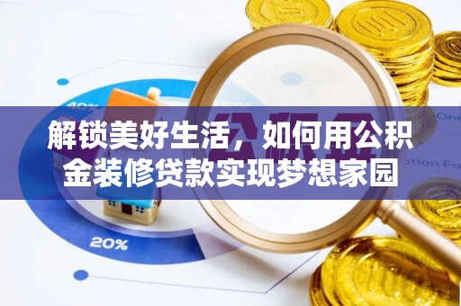 后壁解锁美好生活，如何用公积金装修贷款实现梦想家园