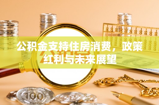 后壁公积金支持住房消费，政策红利与未来展望