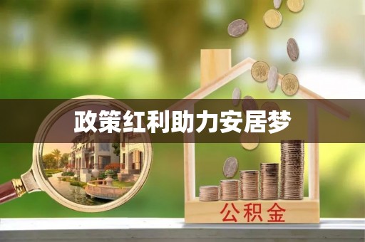 后壁政策红利助力安居梦