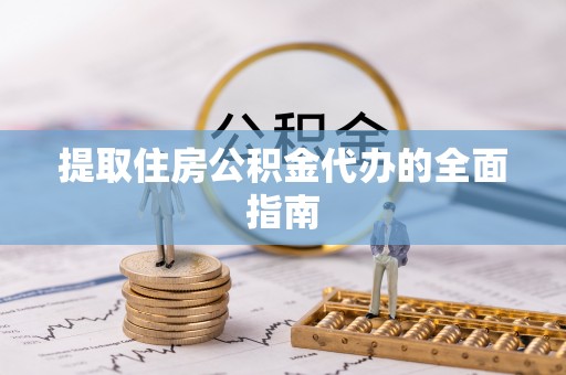 后壁提取住房公积金代办的全面指南
