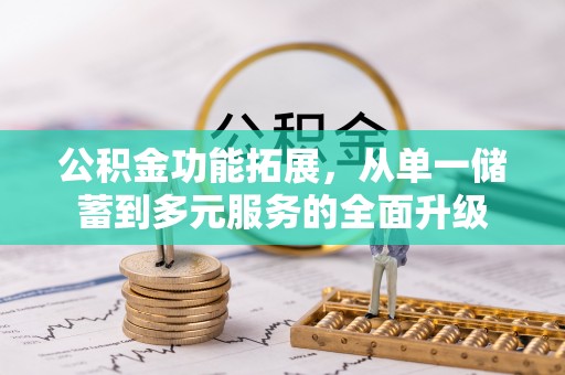 后壁公积金功能拓展，从单一储蓄到多元服务的全面升级