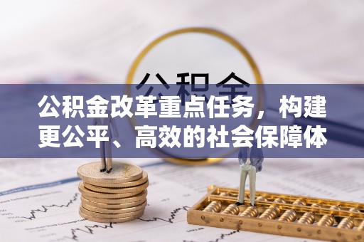 后壁公积金改革重点任务，构建更公平、高效的社会保障体系