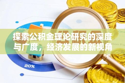 后壁探索公积金理论研究的深度与广度，经济发展的新视角