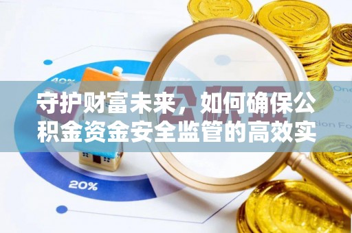 后壁守护财富未来，如何确保公积金资金安全监管的高效实施