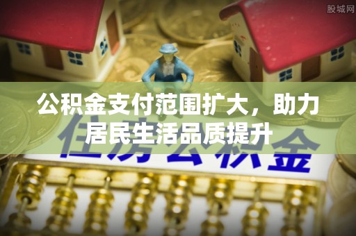 后壁公积金支付范围扩大，助力居民生活品质提升