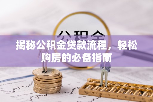 后壁揭秘公积金贷款流程，轻松购房的必备指南