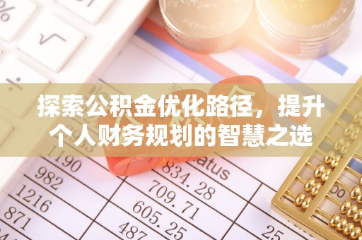 后壁探索公积金优化路径，提升个人财务规划的智慧之选