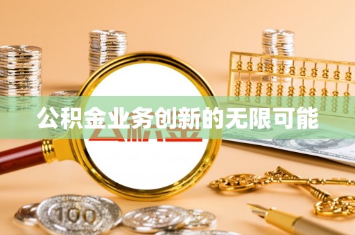 后壁公积金业务创新的无限可能