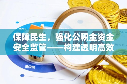 后壁保障民生，强化公积金资金安全监管——构建透明高效的管理体系