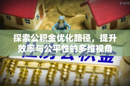 后壁探索公积金优化路径，提升效率与公平性的多维视角