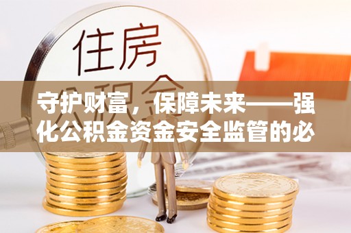 后壁守护财富，保障未来——强化公积金资金安全监管的必要性