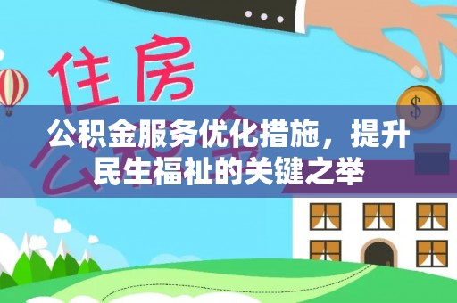 后壁公积金服务优化措施，提升民生福祉的关键之举