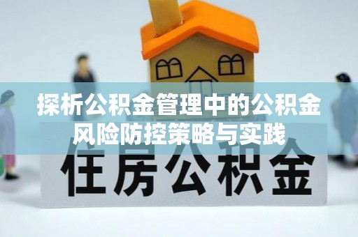 后壁探析公积金管理中的公积金风险防控策略与实践