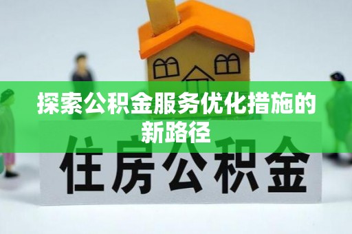 后壁探索公积金服务优化措施的新路径