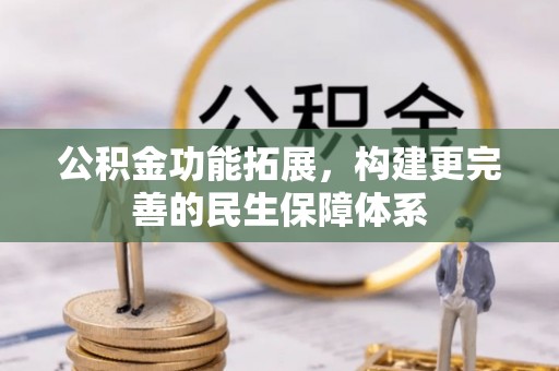 后壁公积金功能拓展，构建更完善的民生保障体系