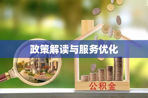 后壁政策解读与服务优化