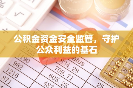 后壁公积金资金安全监管，守护公众利益的基石
