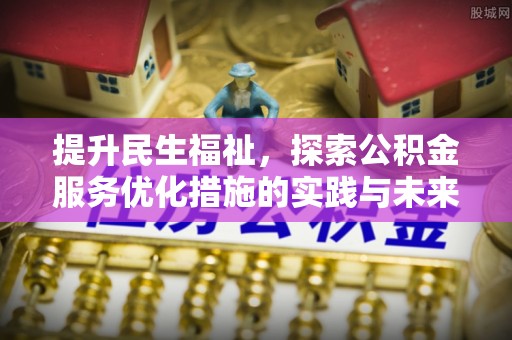 后壁提升民生福祉，探索公积金服务优化措施的实践与未来