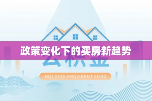 后壁政策变化下的买房新趋势