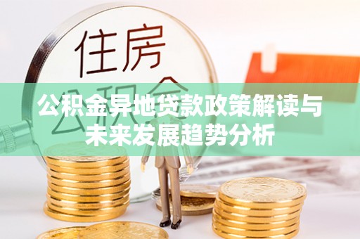 后壁公积金异地贷款政策解读与未来发展趋势分析