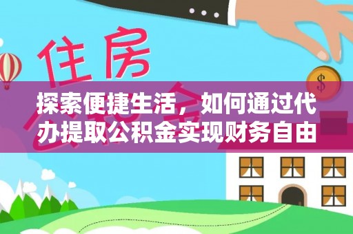 后壁探索便捷生活，如何通过代办提取公积金实现财务自由