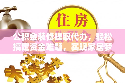 后壁公积金装修提取代办，轻松搞定资金难题，实现家居梦想